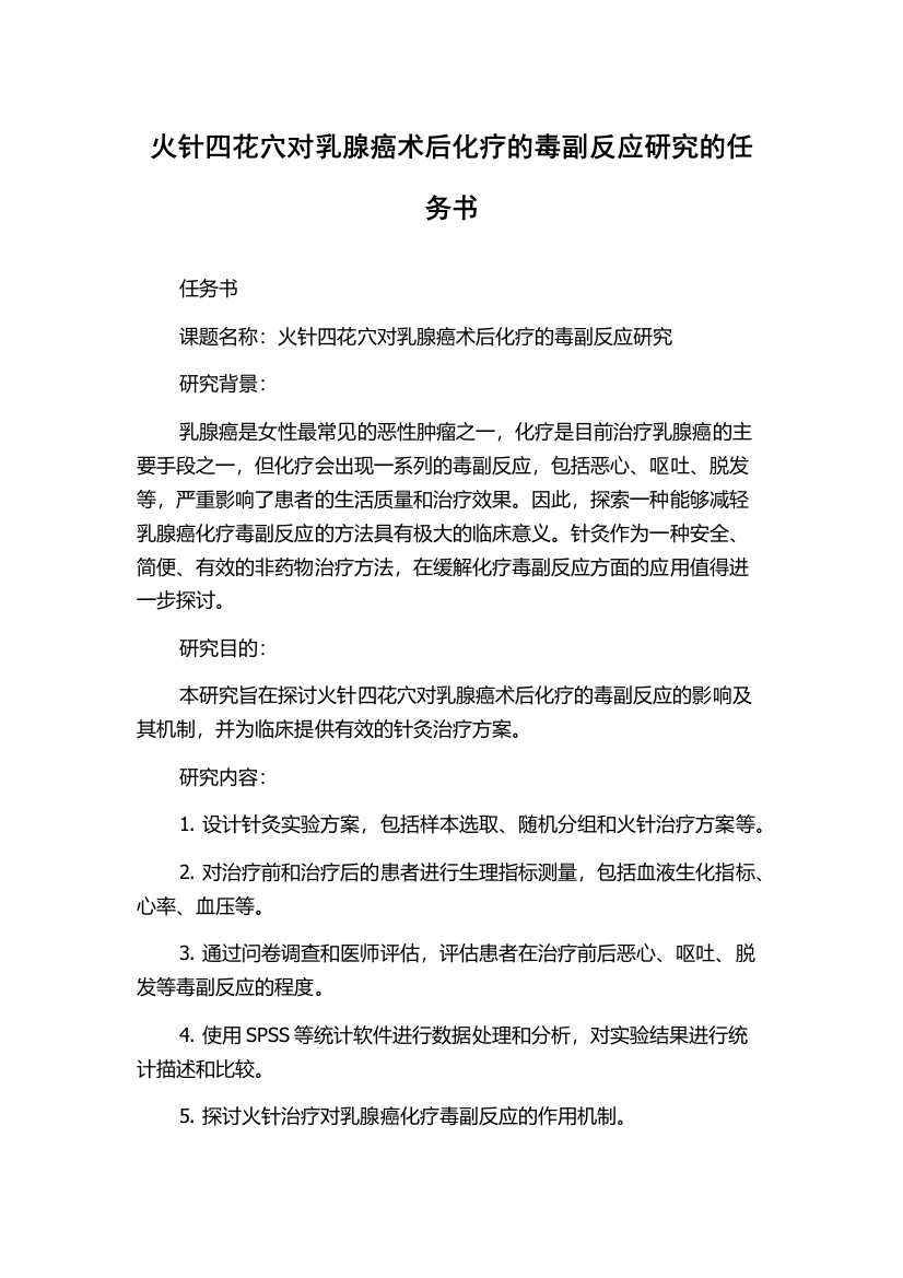 火针四花穴对乳腺癌术后化疗的毒副反应研究的任务书