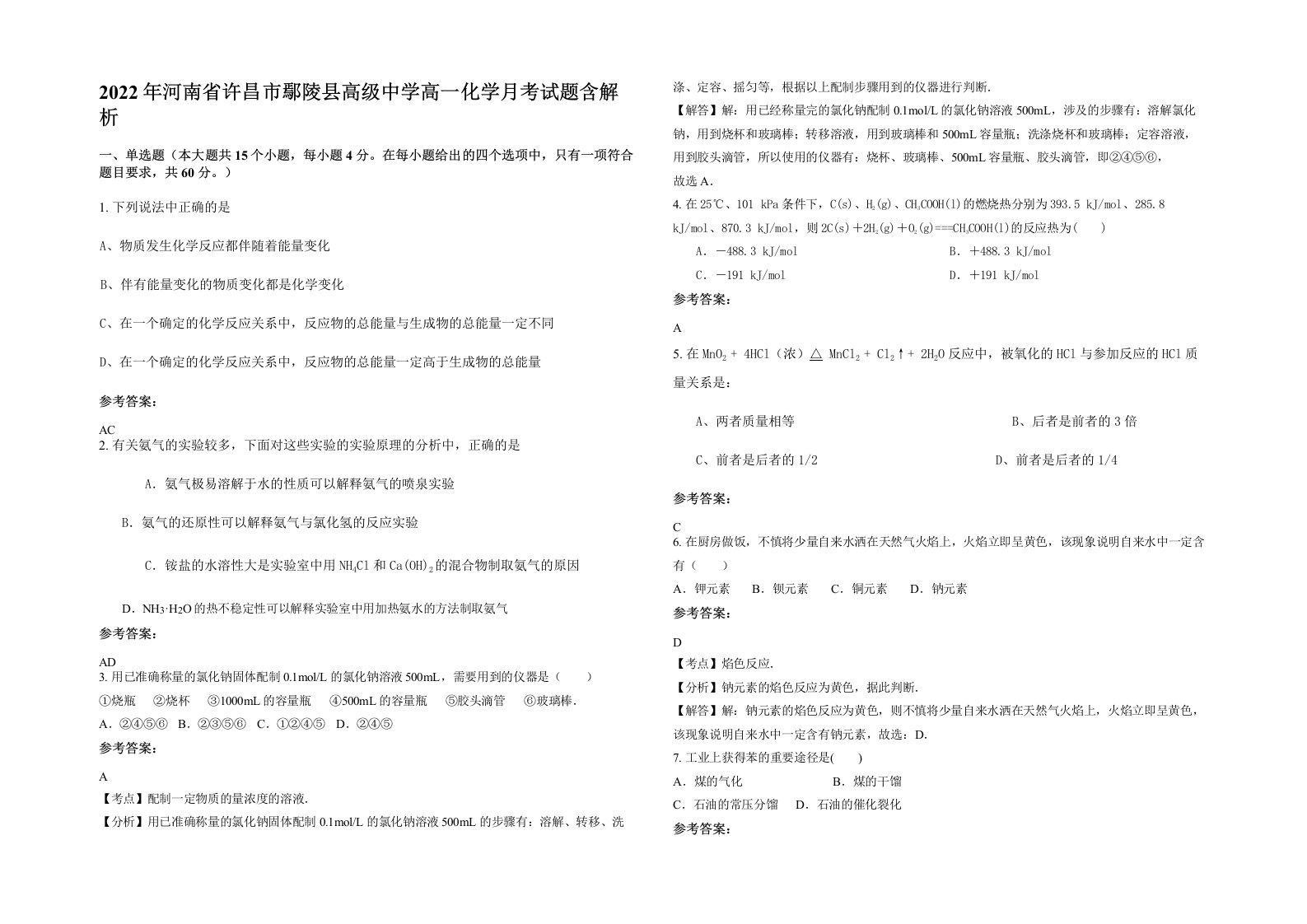 2022年河南省许昌市鄢陵县高级中学高一化学月考试题含解析