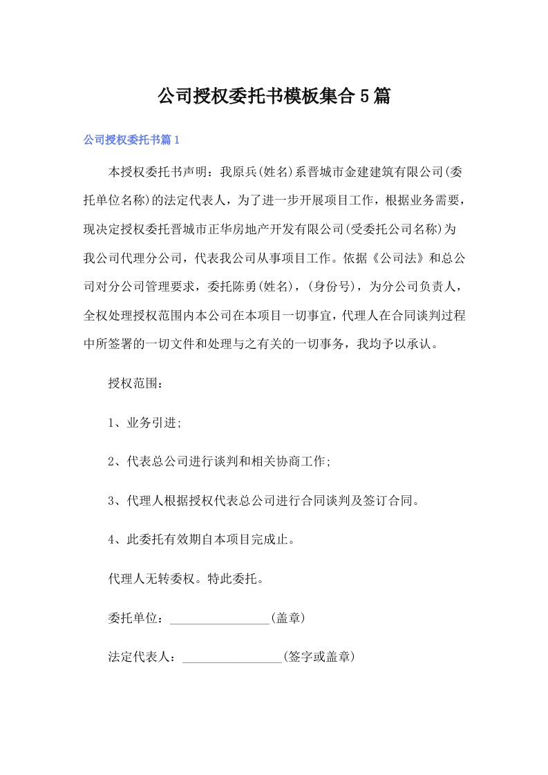 公司授权委托书模板集合5篇