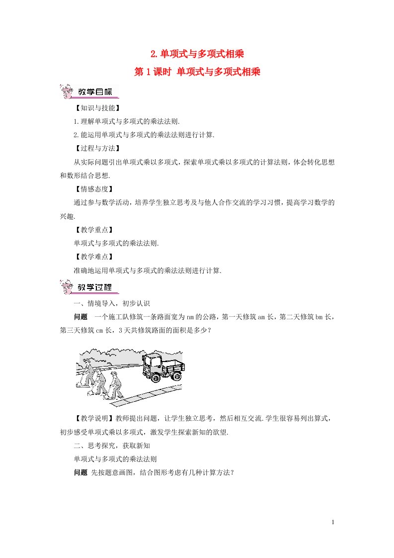 七年级数学下册第8章整式乘法与因式分解8.2整式乘法2单项式与多项式相乘第1课时单项式与多项式相乘教案新版沪科版