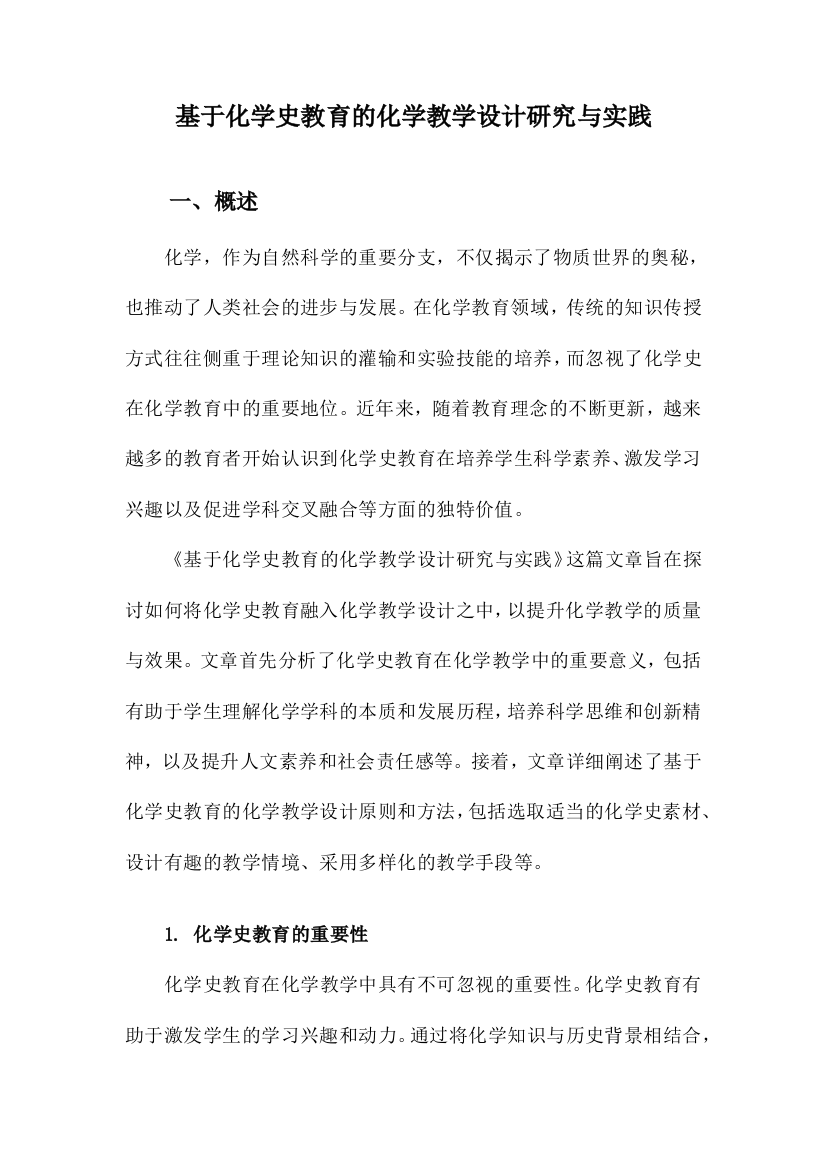 基于化学史教育的化学教学设计研究与实践