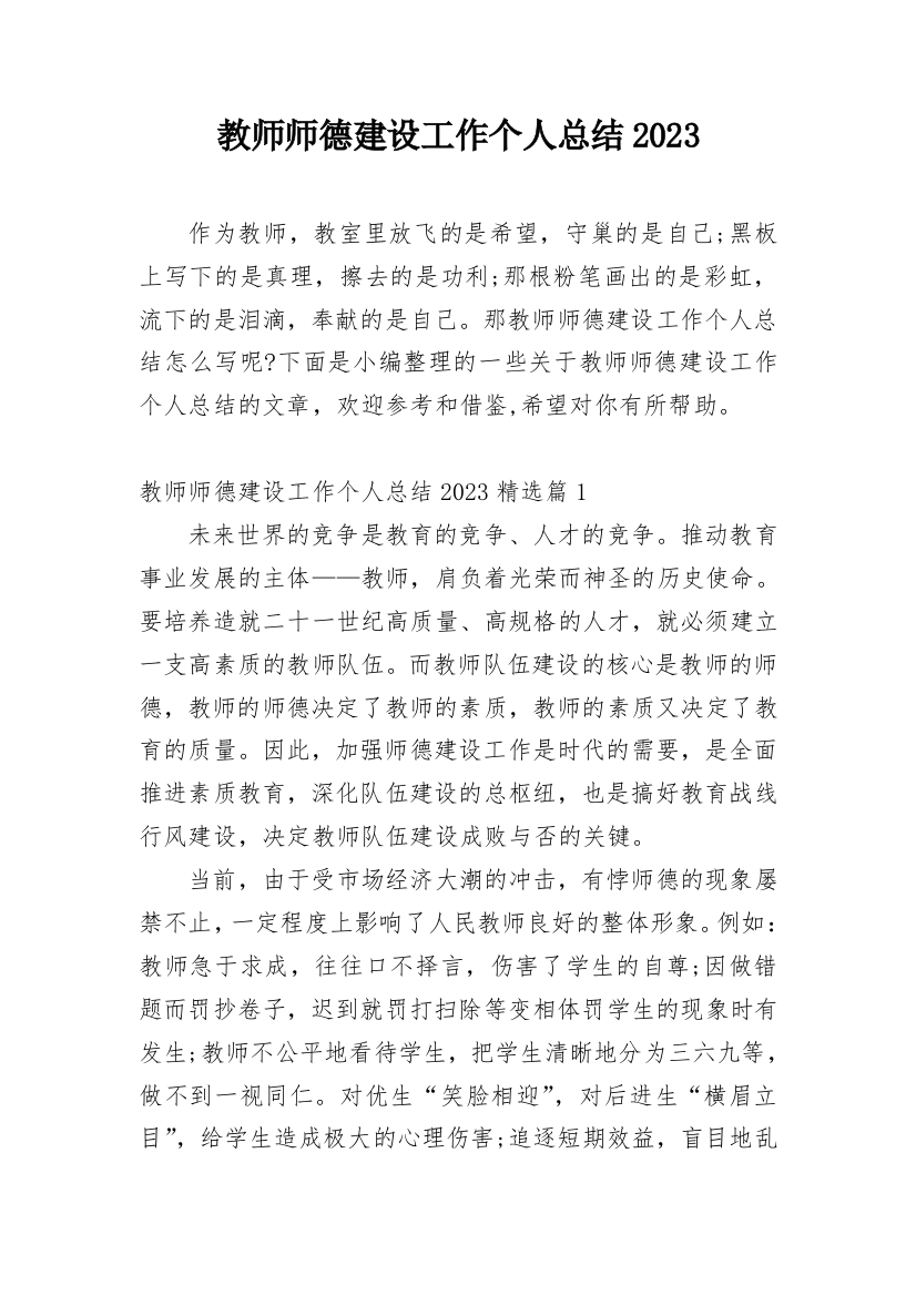 教师师德建设工作个人总结2023_1