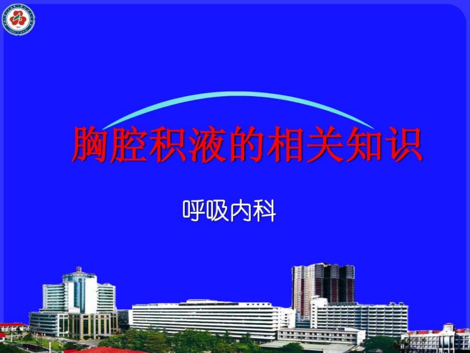 胸腔积液相关知识.ppt