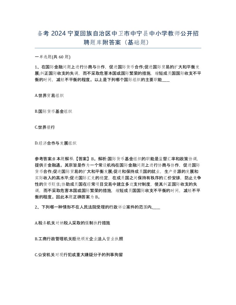 备考2024宁夏回族自治区中卫市中宁县中小学教师公开招聘题库附答案基础题