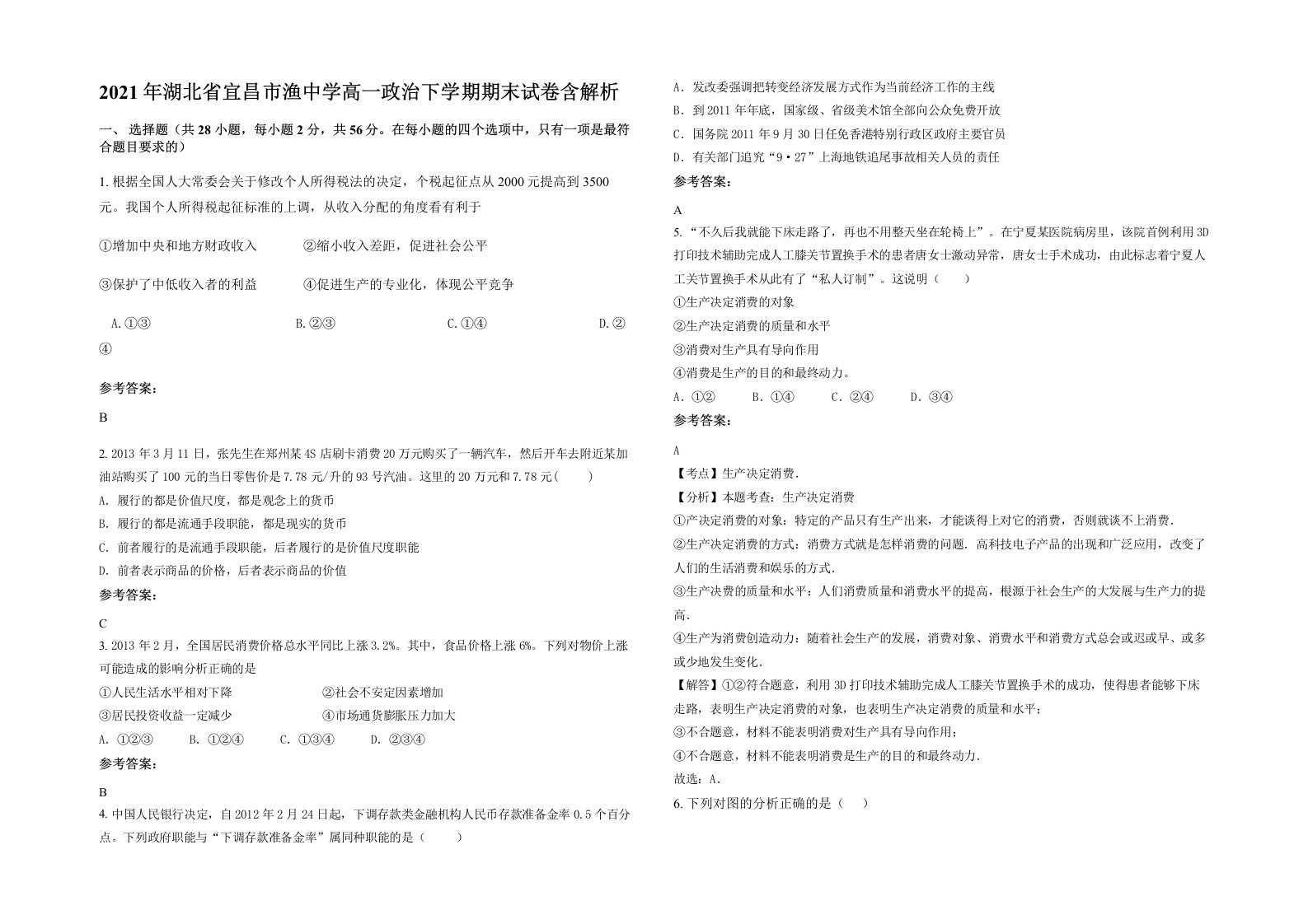 2021年湖北省宜昌市渔中学高一政治下学期期末试卷含解析