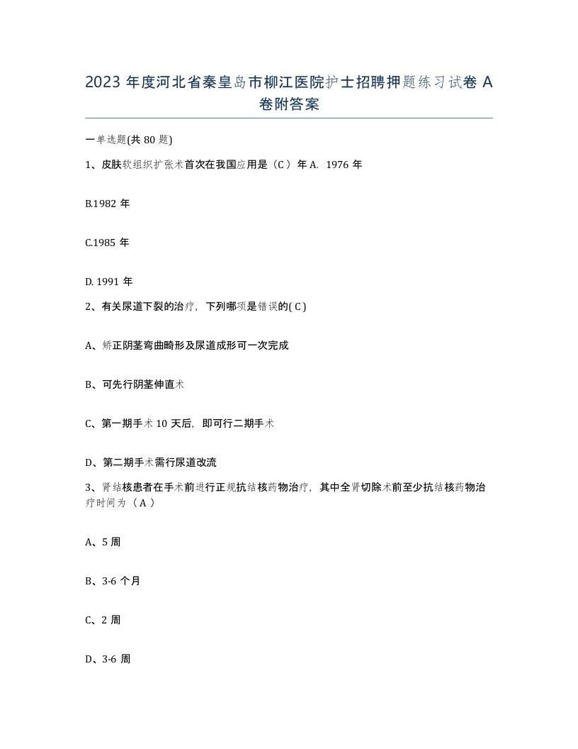 2023年度河北省秦皇岛市柳江医院护士招聘押题练习试卷A卷附答案