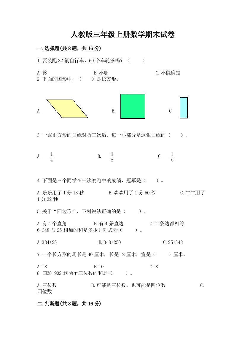 人教版三年级上册数学期末试卷含答案（突破训练）