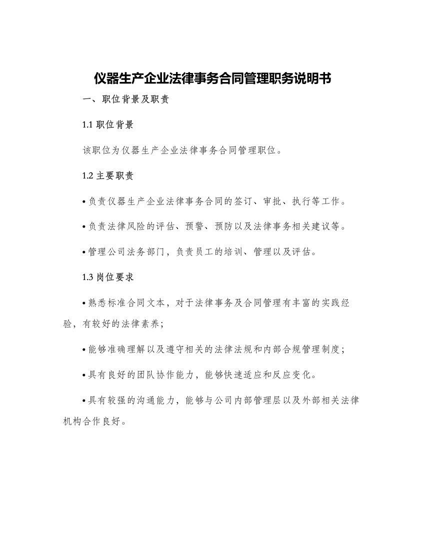 仪器生产企业法律事务合同管理职务说明书