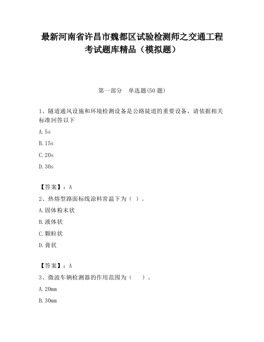 最新河南省许昌市魏都区试验检测师之交通工程考试题库精品（模拟题）