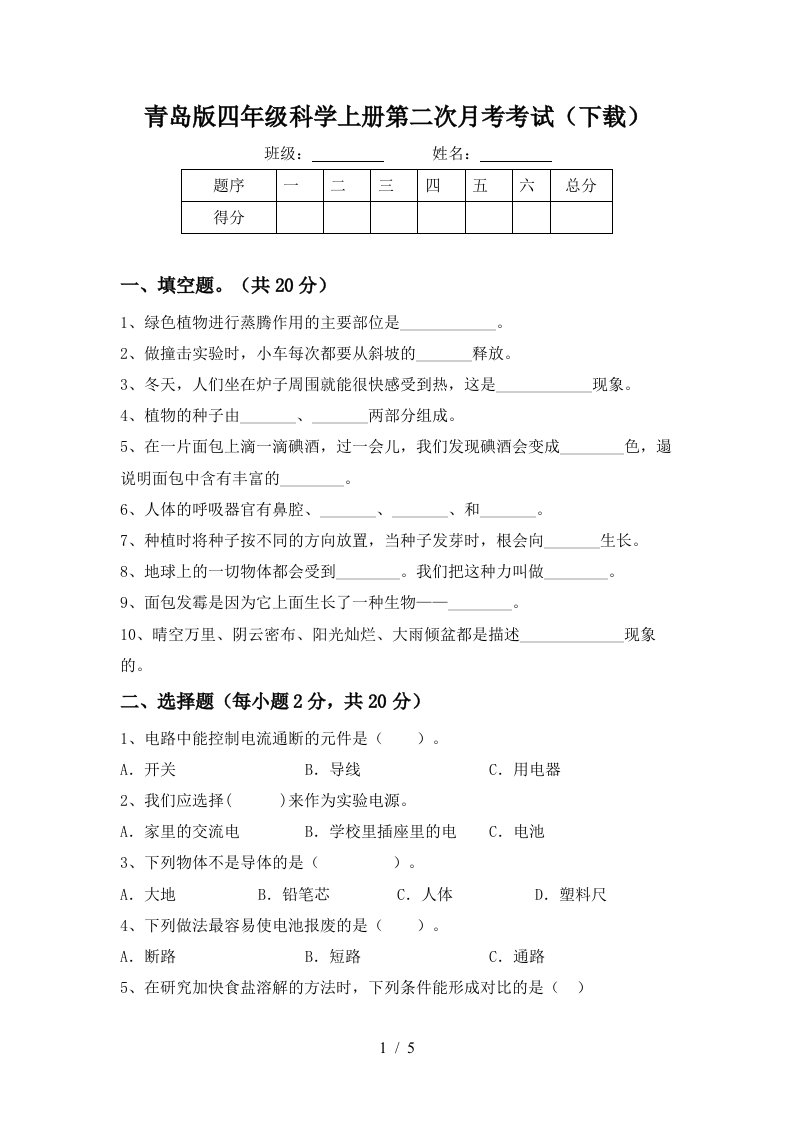 青岛版四年级科学上册第二次月考考试下载