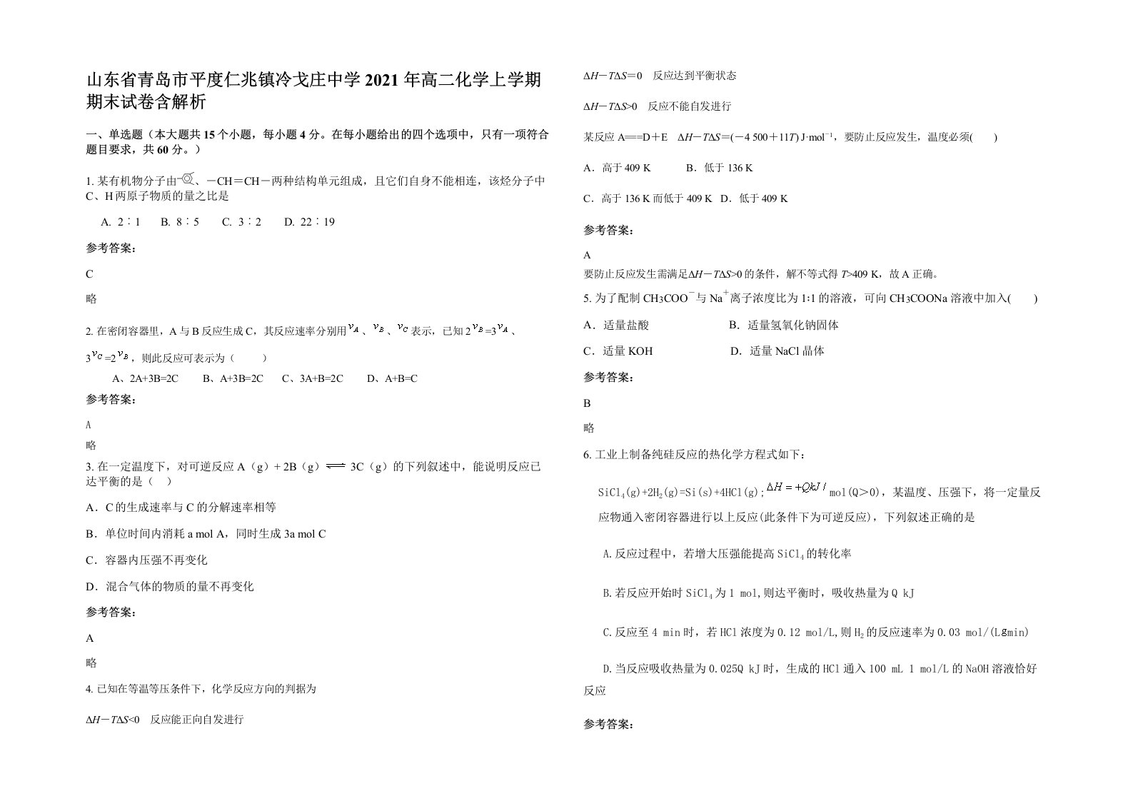 山东省青岛市平度仁兆镇冷戈庄中学2021年高二化学上学期期末试卷含解析