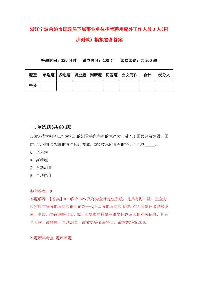 浙江宁波余姚市民政局下属事业单位招考聘用编外工作人员3人同步测试模拟卷含答案7