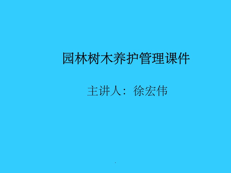 园林绿化养护ppt课件