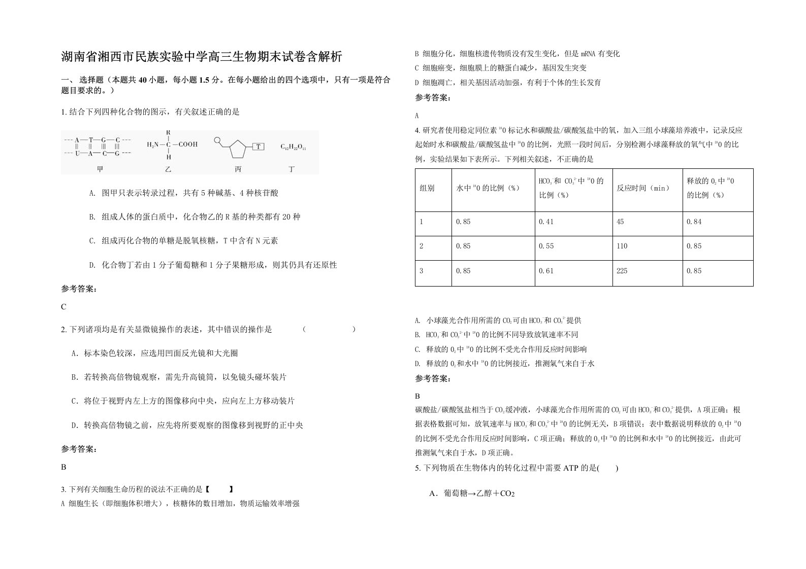 湖南省湘西市民族实验中学高三生物期末试卷含解析