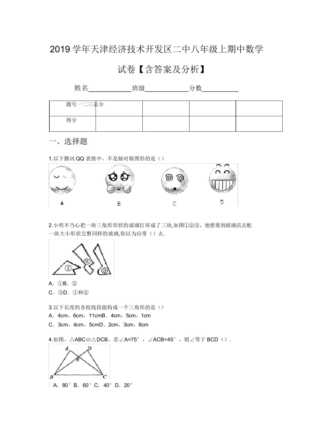 2019学年天津经济技术开发区二中八年级上期中数学试卷【含及解析】