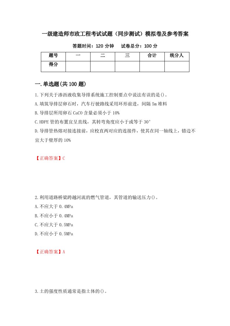 一级建造师市政工程考试试题同步测试模拟卷及参考答案33