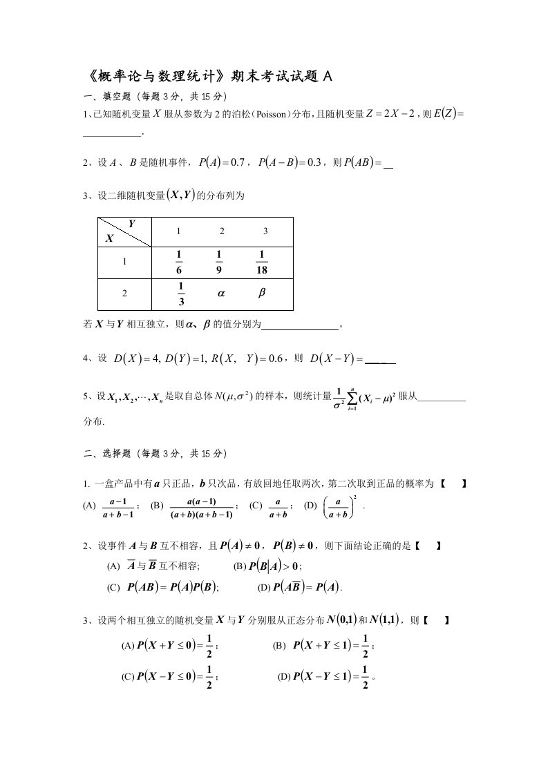 北工商概率论与数理统计期末考试试题A