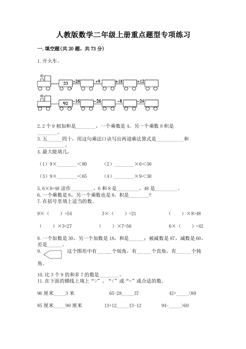 人教版数学二年级上册重点题型专项练习含答案(综合题)