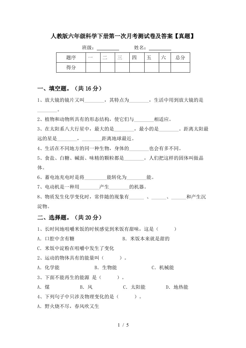 人教版六年级科学下册第一次月考测试卷及答案真题