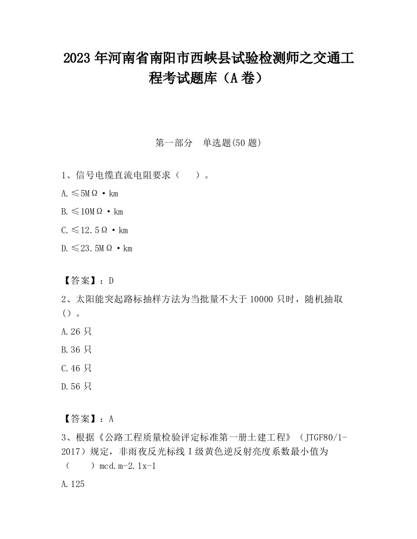 2023年河南省南阳市西峡县试验检测师之交通工程考试题库（A卷）