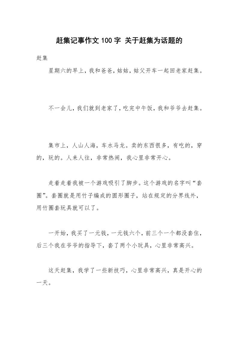 赶集记事作文100字