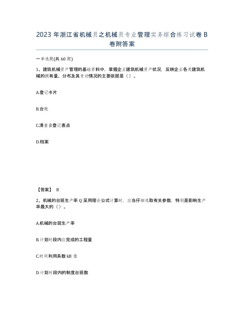 2023年浙江省机械员之机械员专业管理实务综合练习试卷B卷附答案