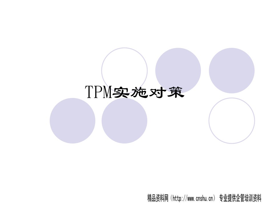 生产管理-TPM实施对策（PPT41页）