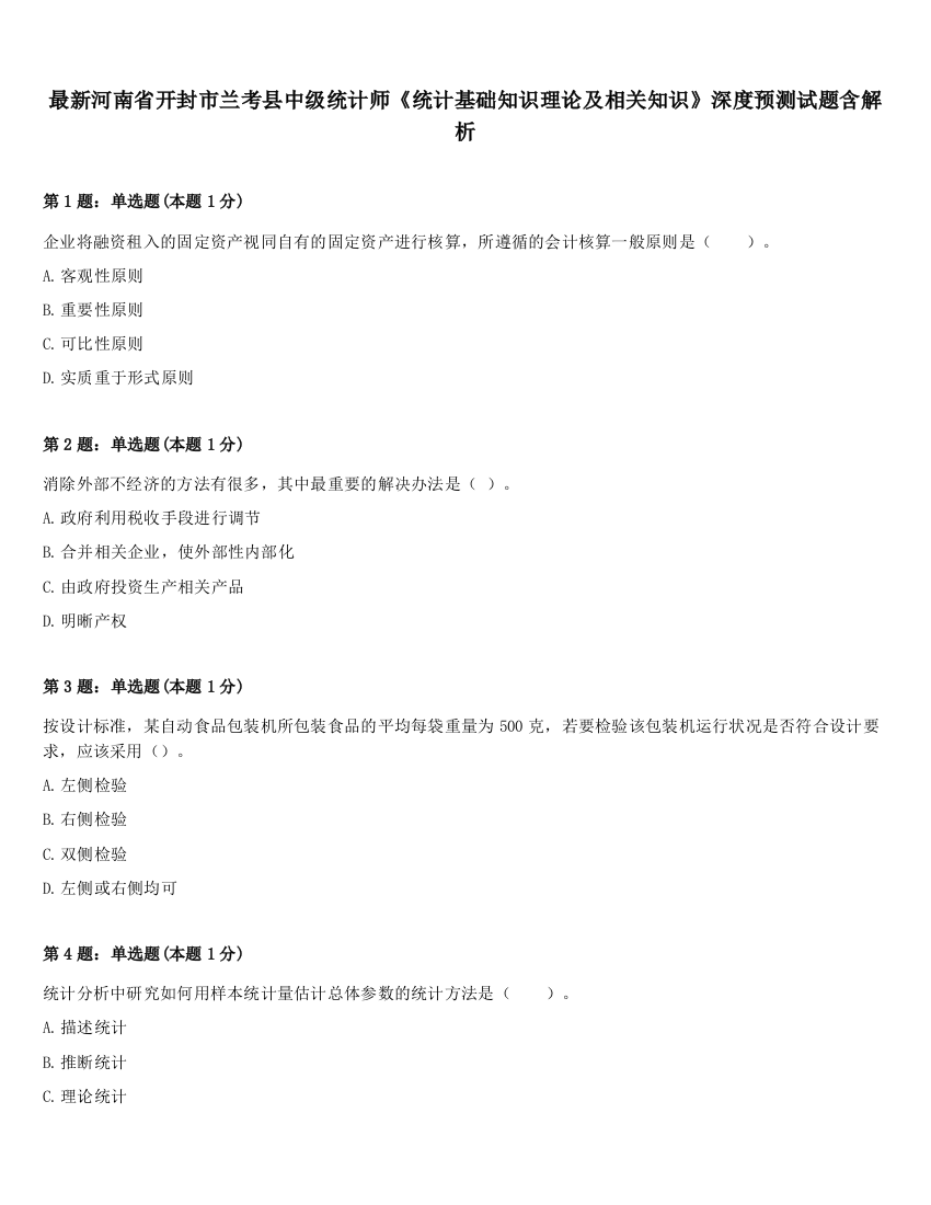 最新河南省开封市兰考县中级统计师《统计基础知识理论及相关知识》深度预测试题含解析