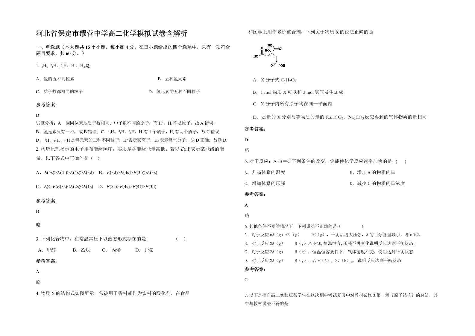 河北省保定市缪营中学高二化学模拟试卷含解析