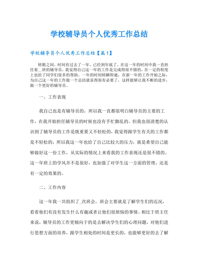 学校辅导员个人优秀工作总结