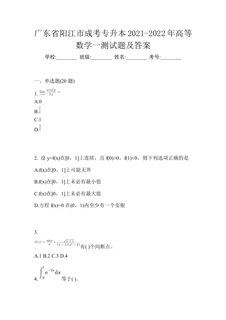 广东省阳江市成考专升本2021-2022年高等数学一测试题及答案