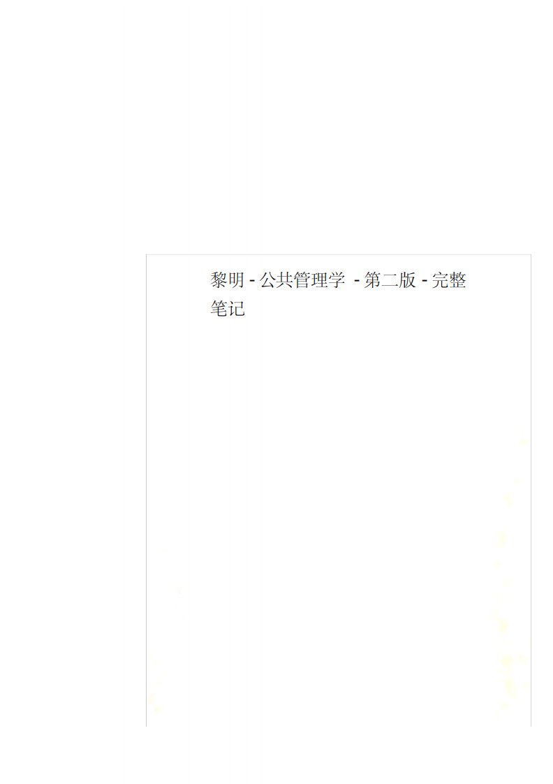 黎明-公共管理学-第二版-完整笔记