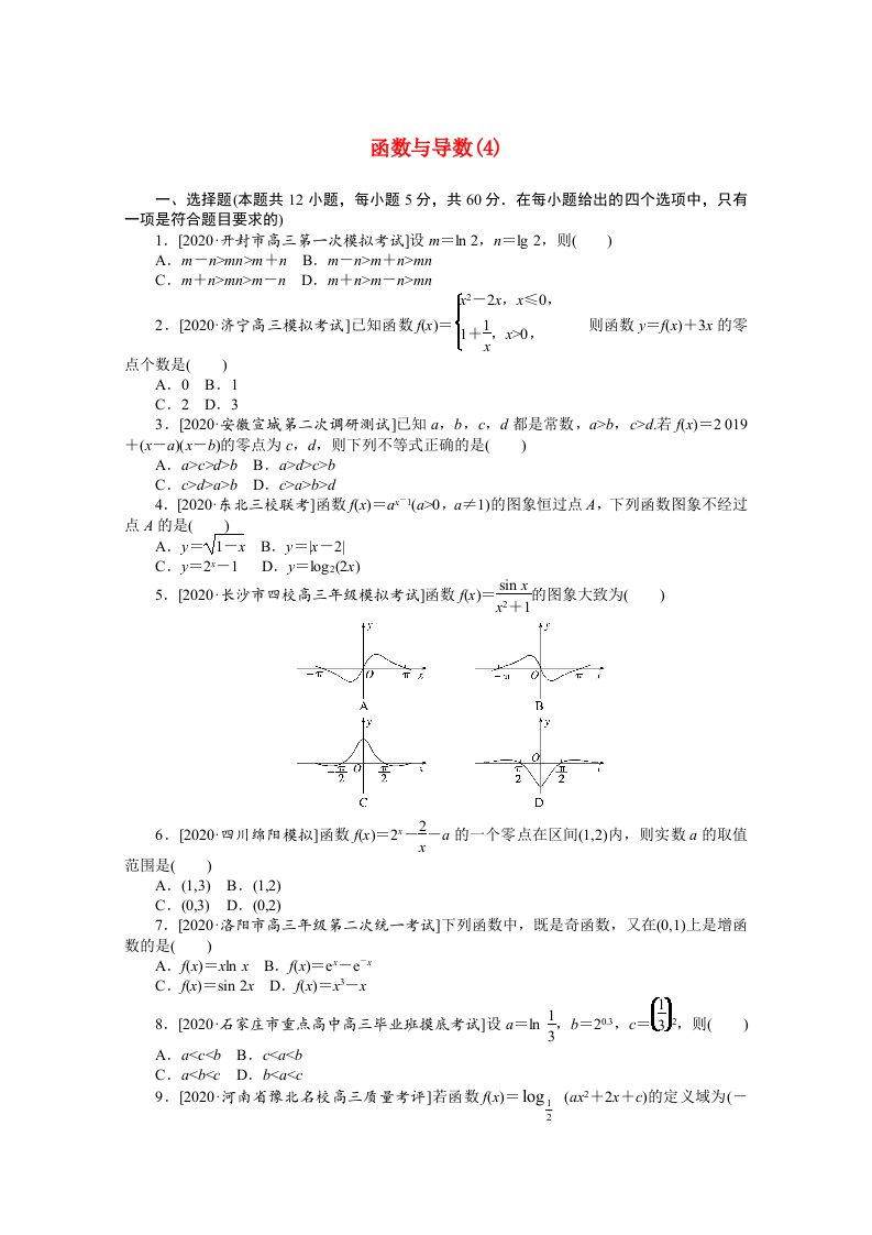 统考版2021届高考数学二轮专题闯关导练一客观题专练函数与导数4文含解析