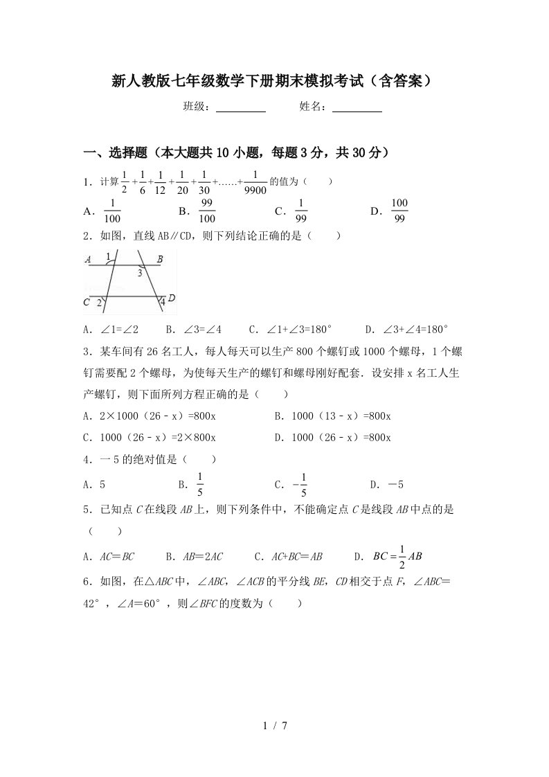 新人教版七年级数学下册期末模拟考试含答案