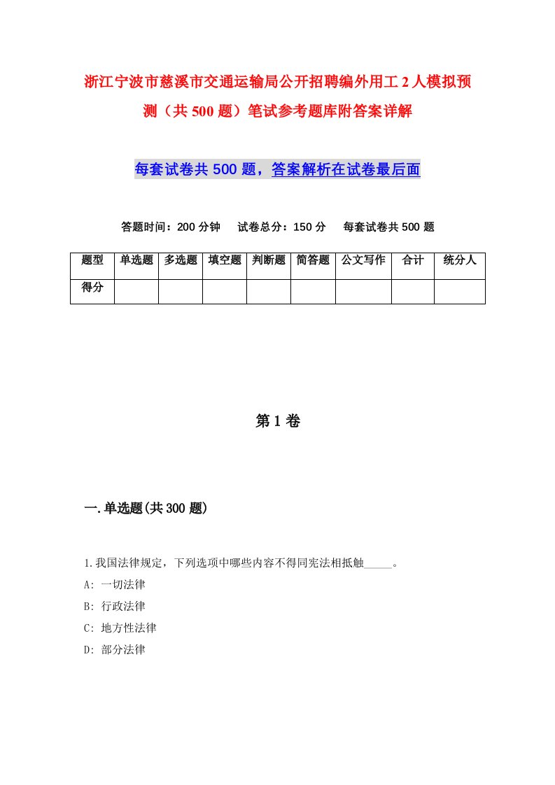 浙江宁波市慈溪市交通运输局公开招聘编外用工2人模拟预测共500题笔试参考题库附答案详解