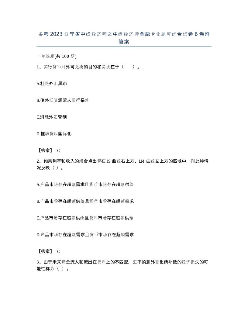 备考2023辽宁省中级经济师之中级经济师金融专业题库综合试卷B卷附答案