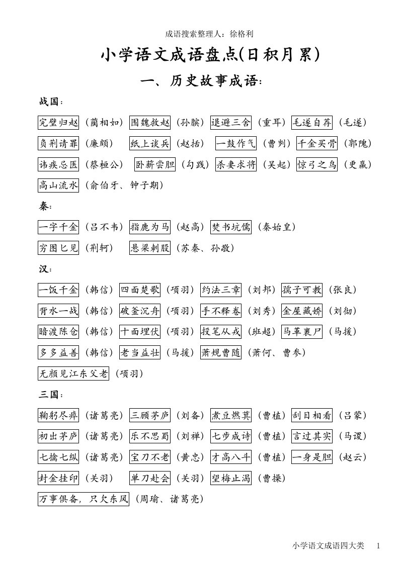 小学语文成语四大类word直接打印版