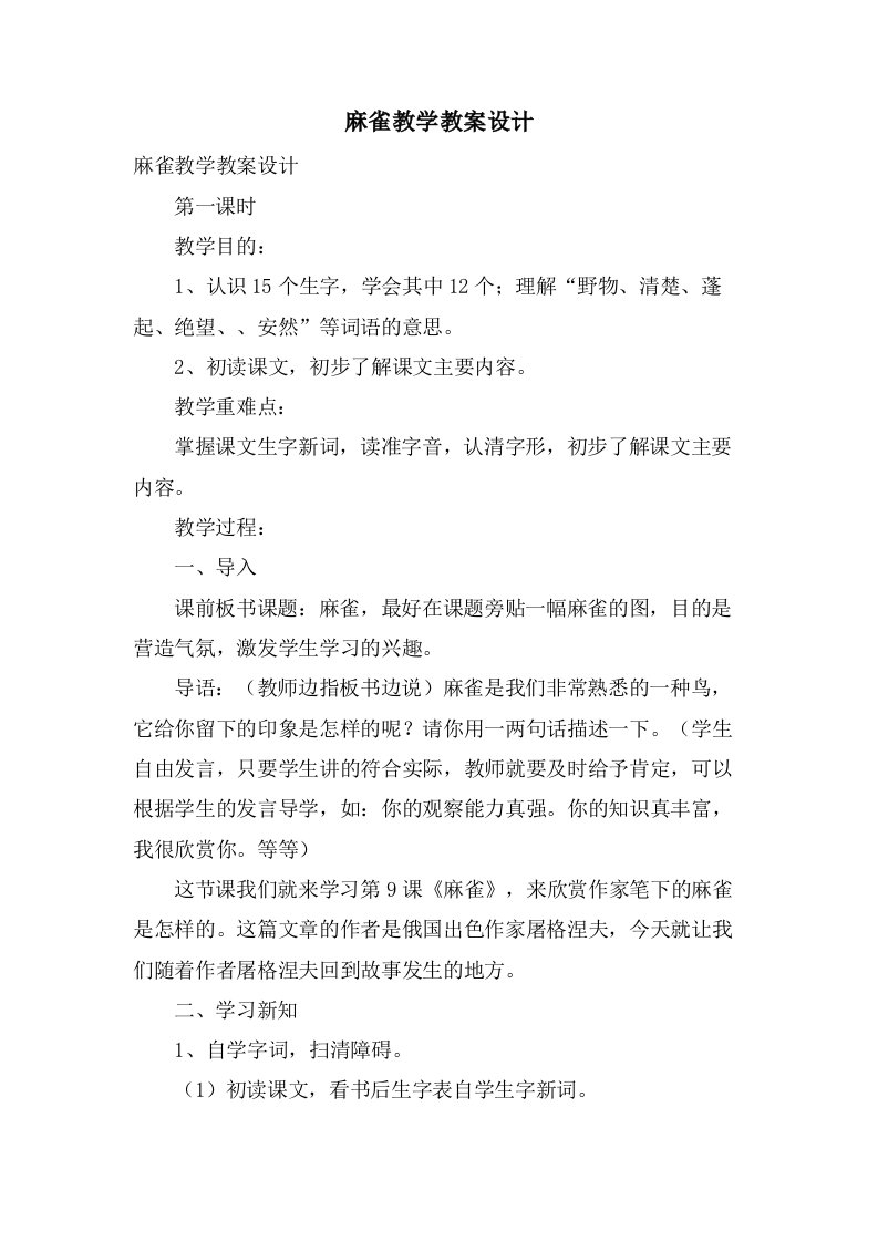 麻雀教学教案设计