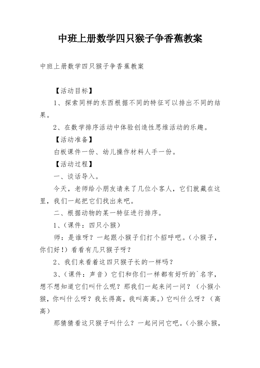 中班上册数学四只猴子争香蕉教案