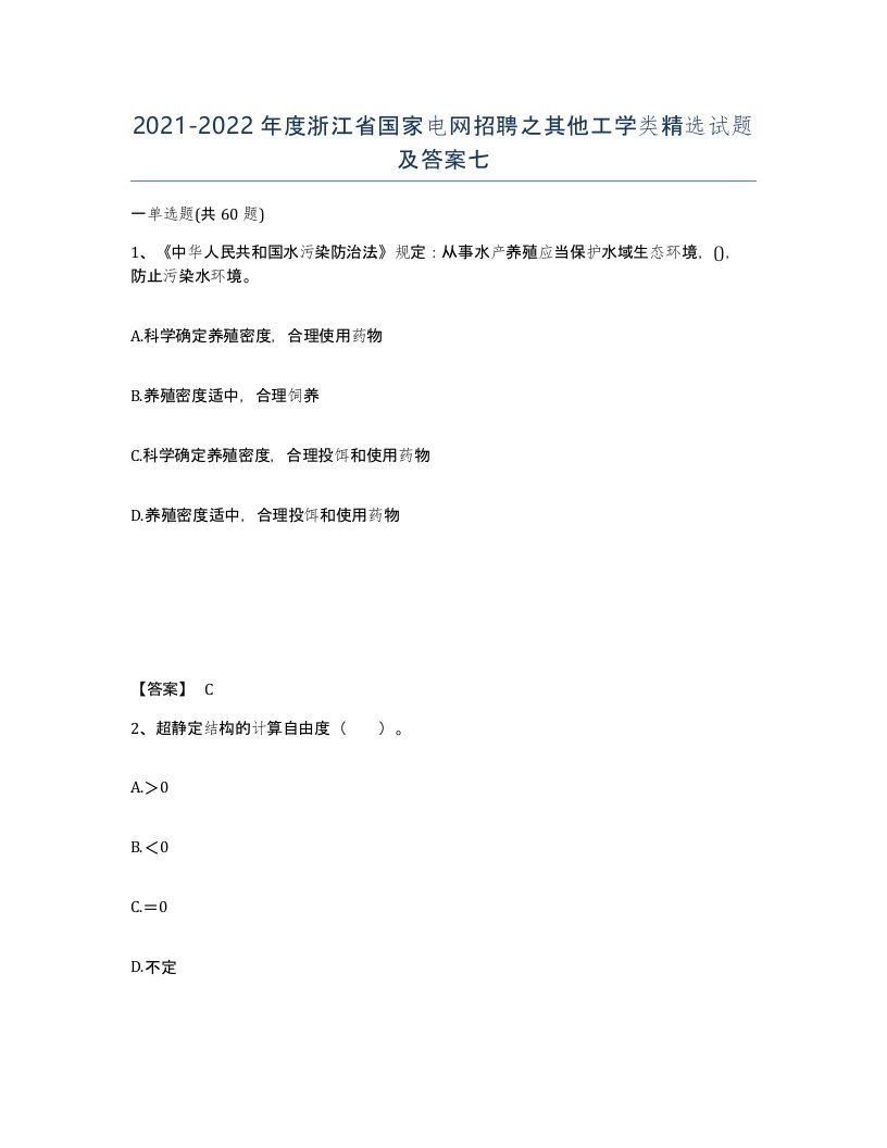 2021-2022年度浙江省国家电网招聘之其他工学类试题及答案七