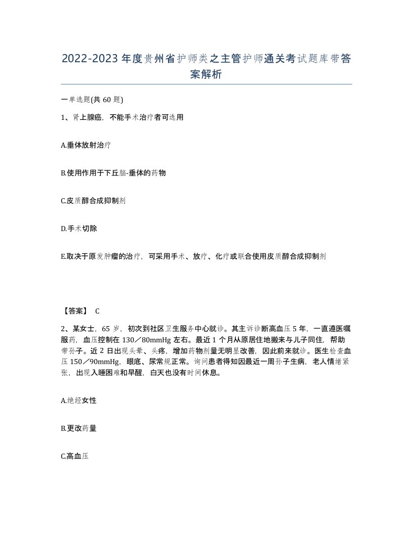 2022-2023年度贵州省护师类之主管护师通关考试题库带答案解析