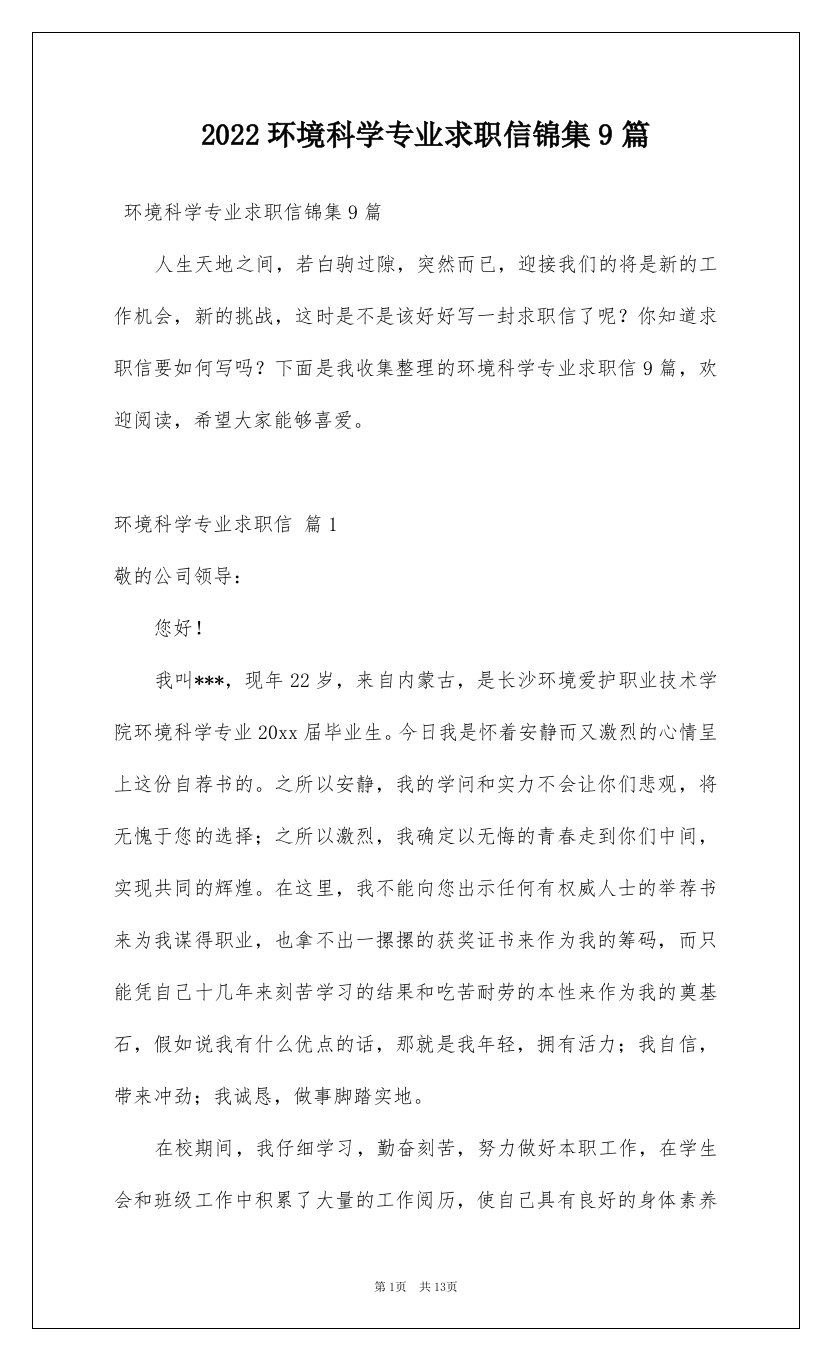 2022环境科学专业求职信锦集9篇