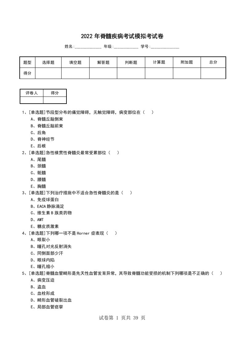 2022年脊髓疾病考试模拟考试卷