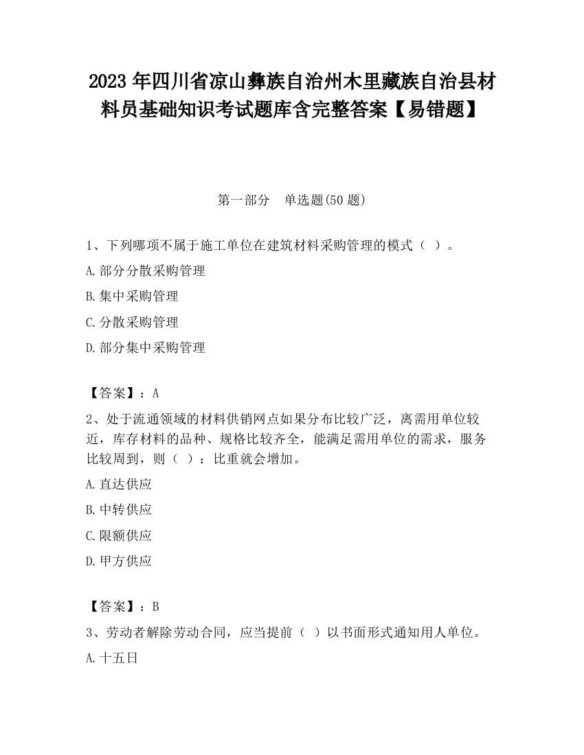 2023年四川省凉山彝族自治州木里藏族自治县材料员基础知识考试题库含完整答案【易错题】