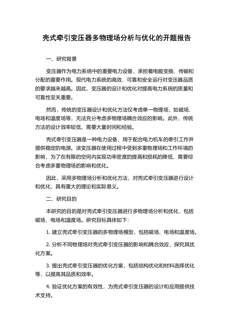 壳式牵引变压器多物理场分析与优化的开题报告