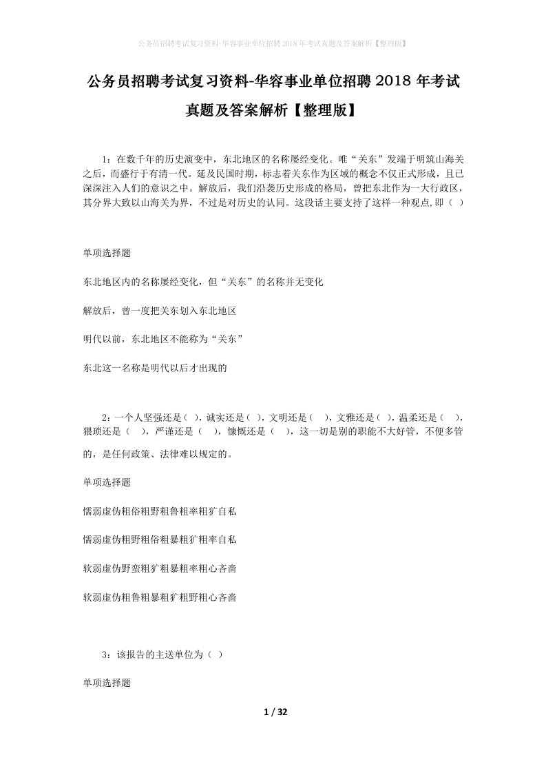 公务员招聘考试复习资料-华容事业单位招聘2018年考试真题及答案解析整理版_2