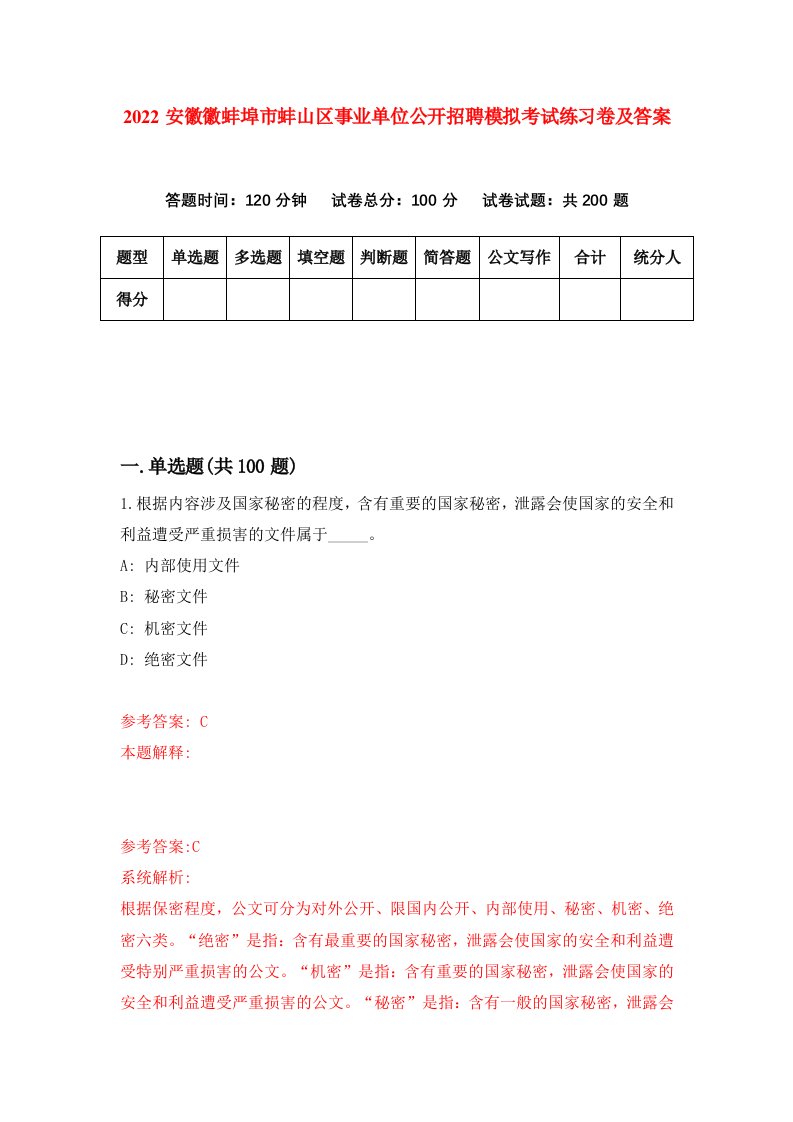 2022安徽徽蚌埠市蚌山区事业单位公开招聘模拟考试练习卷及答案第4次