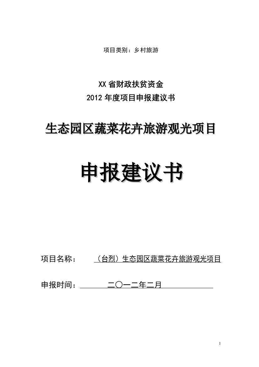 颇洞生态园区蔬菜花卉旅游观光项目申报申请建设可研报告