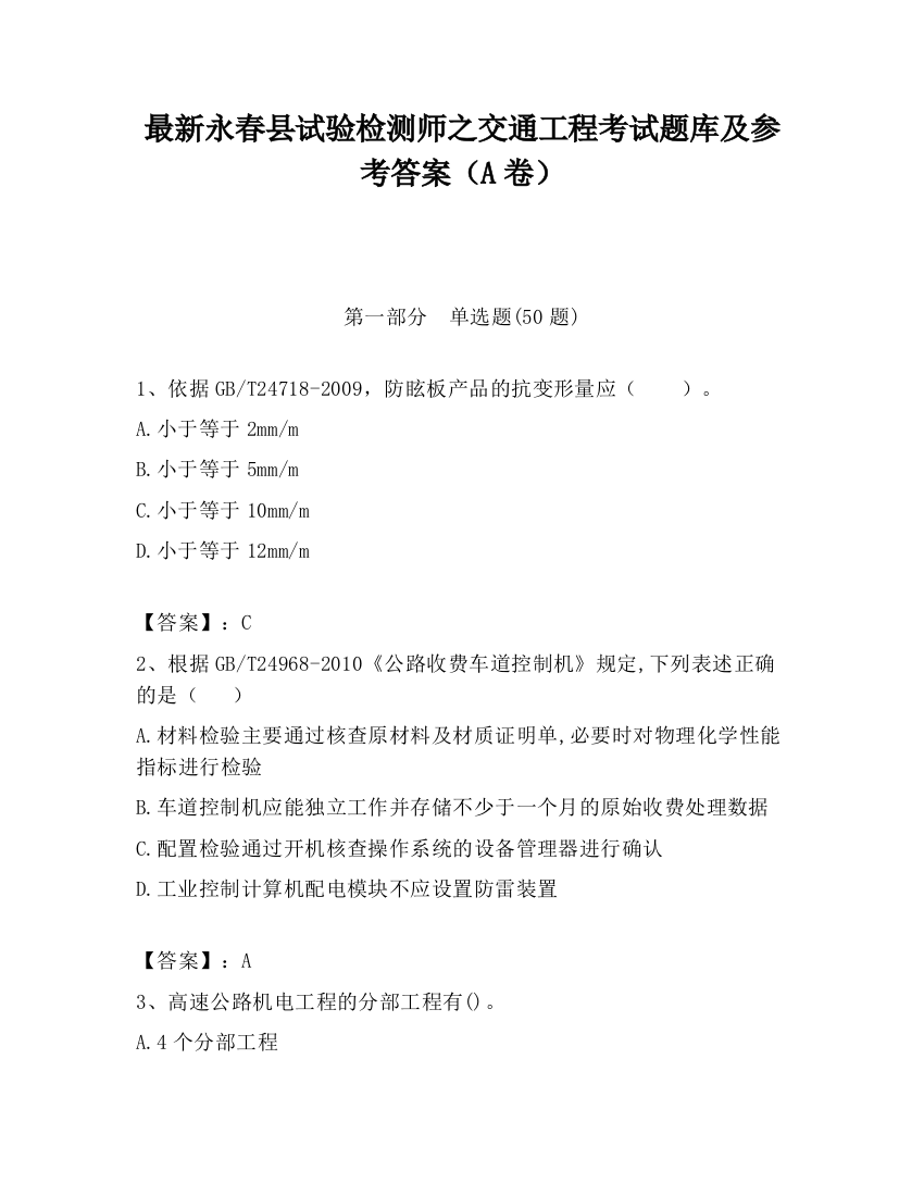 最新永春县试验检测师之交通工程考试题库及参考答案（A卷）