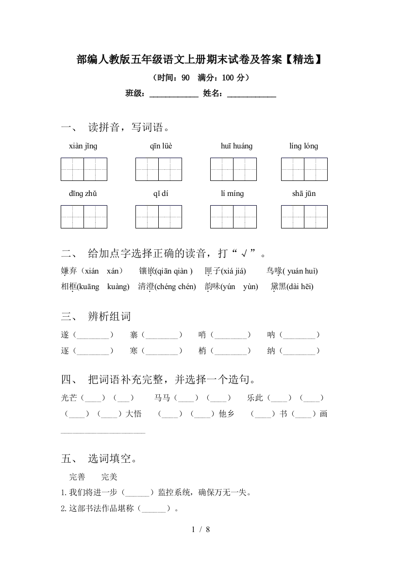 部编人教版五年级语文上册期末试卷及答案【精选】